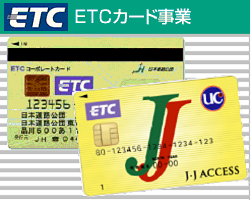 ETCカード事業